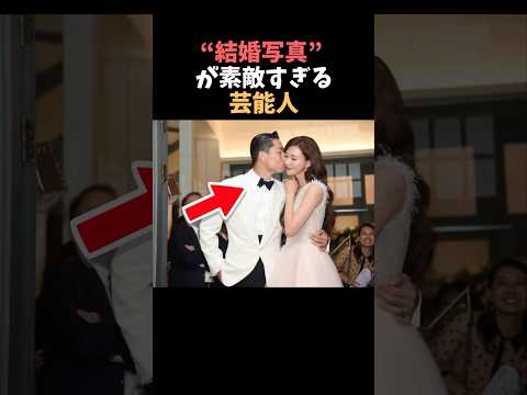 【注目】結婚式の写真が素敵すぎる芸能人まとめshorts 芸能人 芸能 サムネイル
