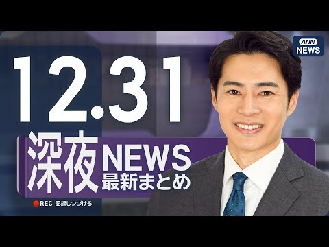 【ライブ】12/31 深夜ニュースまとめ 最新情報を厳選してお届け ANN/テレ朝【LIVE】 サムネイル