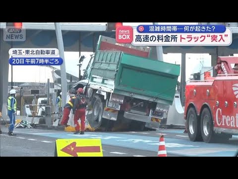 料金所にトラック突っ込む 分離帯に乗り上げ破壊 通過時に事故か　東北道・浦和【スーパーJチャンネル】(2026年2月2… サムネイル