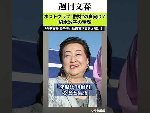 ホストクラブ“散財”の真実は？ 細木数子の元マネジャーが明かした素顔《年収18億円、移動の車はマイバッハやロールスロイ… サムネイル