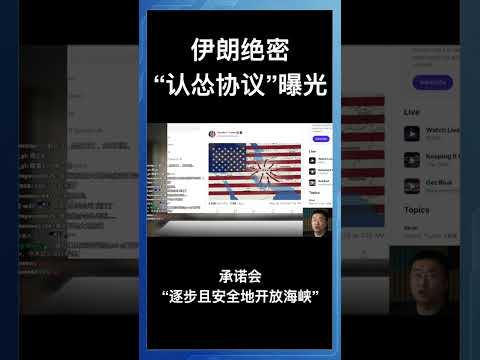伊朗绝密“认怂协议”曝光，承诺会“逐步且安全地开放海峡”
