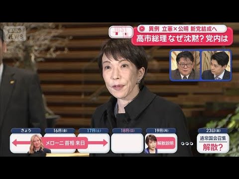 高市総理 なぜ沈黙？党内は　異例 立憲×公明 新党結成へ【スーパーJチャンネル】(2026年1月15日) サムネイル