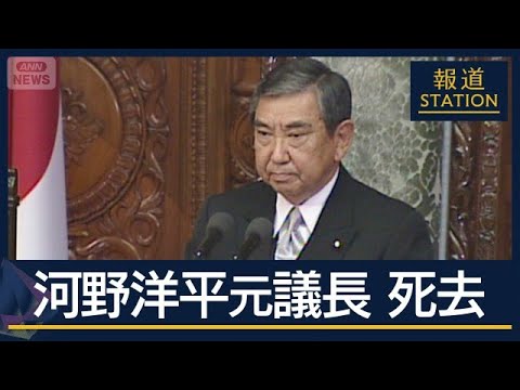 自民党の“プリンス”から“ハト派の重鎮”に　河野洋平元衆院議長（89）死去【報道ステーション】(2026年6月10日)