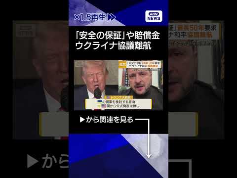 【ニュース】「安全の保証」50年、賠償金15兆円を要求　ウクライナ側　和平協議が難航　shorts サムネイル