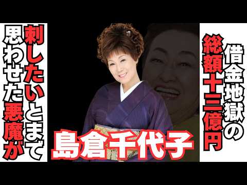 【衝撃】島倉千代子が「私の手であの人を刺したい」と思った人物が･･･ サムネイル