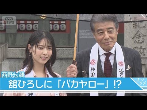 西野七瀬が「バカヤロー」！？舘ひろし「すごく可愛くて、良いシーンになった」(2026年6月8日)