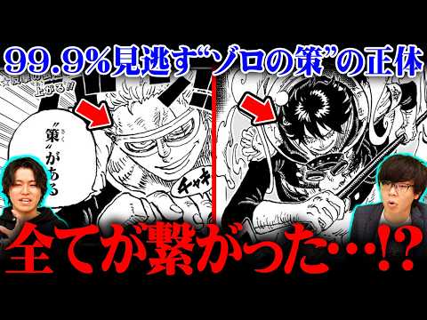 【ワンピース 最新話】ゾロの策の正体コレか。神の騎士団vs麦わらの一味全マッチアップ判明!?ドリブロの未来とは…※ジャ… サムネイル