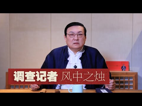 老梁：调查记者 风中之烛 サムネイル