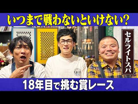 【セルライトスパ】東京進出！結成18年目で挑む賞レース/セルライトスパ、石田明(NON STYLE) サムネイル