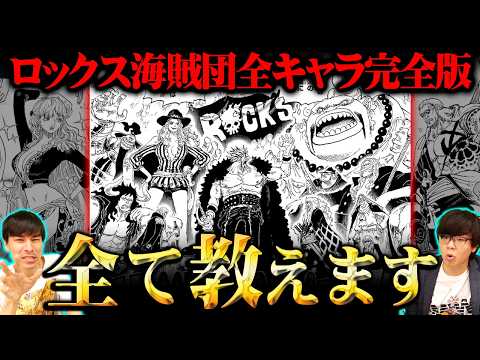 ロックス海賊団メンバー15キャラを完全解説！ワンピース知識王が悪魔の実・懸賞金・強さの全情報を教えます。※ネタバレ 注…