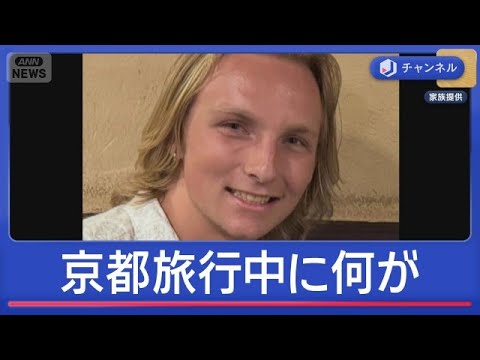 京都で米国人男性（20）行方不明　両親語る胸中【スーパーJチャンネル】(2026年6月4日)