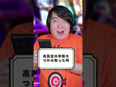 スロット打ちが脳汁を噴出させる瞬間あるあるshorts pr  ゴールデンホイヤー スロット パチスロ パチンコ 競馬… サムネイル