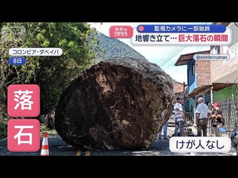 地響き立て…巨大落石の瞬間　監視カメラに一部始終【スーパーJチャンネル】(2025年12月29日) サムネイル