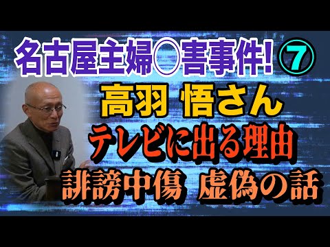 【名古屋主婦◯害事件!】⑦ 高羽悟さん テレビに出る理由！ 誹謗中傷・虚偽の話【小川泰平の事件考察室】# 2413 サムネイル
