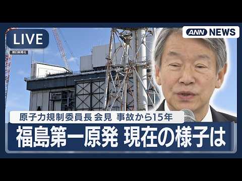 【ライブ】原子力規制委員長 会見｜福島第一原発事故から15年 現在の様子は【LIVE】(2026年3月9日) ANN/… サムネイル