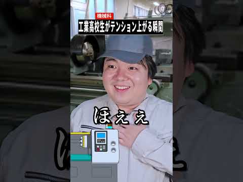 工業高校・機械科あるある！テンション爆上がり瞬間【ショートで神回】