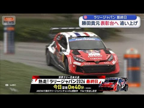 ラリージャパン最終日　勝田貴元 表彰台へ追い上げ【スーパーJチャンネル】(2026年5月31日)