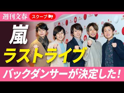 【スクープ】嵐ラストライブのバックダンサーに“超人気グループ”ACEesが抜擢された！《過去にはSnow Manのメン… サムネイル