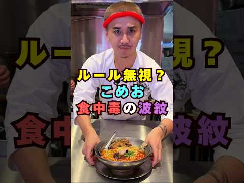 こめおが紹介|冷やしかにラーメンのポイントをショートで振り返り(芸能界 食中毒報道の話題も)