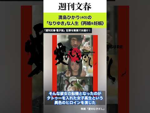 10代で写真集、タトゥーむき出しの激しい絡み、共演者の弟と交際説も…満島ひかり（40）の「なりゆき」な人生《再婚＆妊娠》