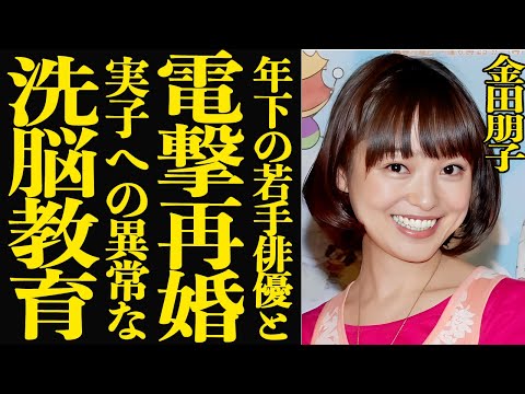 【衝撃】金田朋子が年下若手俳優と電撃再婚！元夫との離婚原因となった常識では考えられない教育方針に批判殺到…多重整形を繰… サムネイル