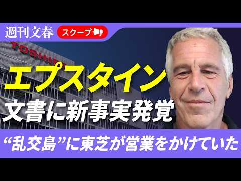 【エプスタイン問題】東芝が“乱交島”に営業をかけていた！ 捜査資料で判明…東芝は「事実関係を確認中のためコメントは控え…