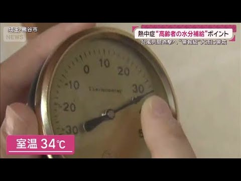熱中症防止“高齢者の水分補給”ポイントは？訪問看護に密着…手近にまとまった量の水(2026年5月31日)
