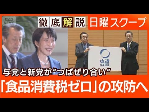 【立憲と公明が新党】衆院選の構図変化は？“食料品消費税ゼロ”自維が時限的で検討【日曜スクープ】(2026年1月18日) サムネイル