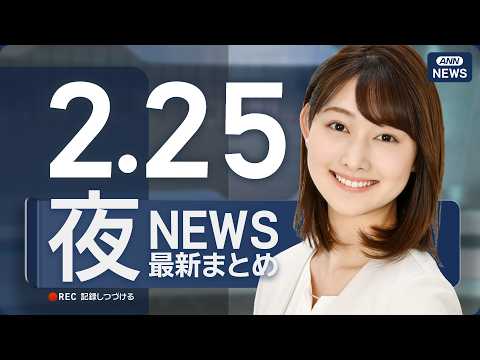 【ライブ】2/25 夜ニュースまとめ 最新情報を厳選してお届け ANN/テレ朝【LIVE】 サムネイル