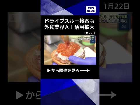 【ニュース】AIが「ドライブスルー接客」　外食業界もAI活用拡大 shorts サムネイル