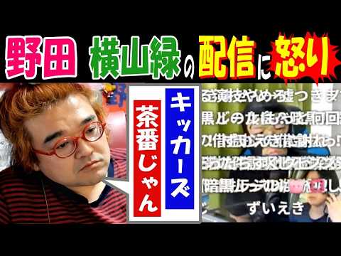 【野田】【横山緑】の配信に怒り!「キッカーズ、茶番じゃん」 サムネイル