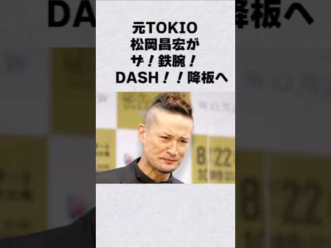 元TOKIO・松岡昌宏が鉄腕ダッシュ降板芸能人 芸能界 芸能 shorts サムネイル