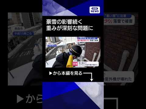 【ニュース】「室外機落ちた」豪雪で倒壊被害　いまも続くshorts サムネイル