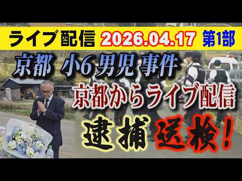 【ライブ配信】1部 京都 小6男児 事件 京都からライブ配信 逮捕・送検！ 【小川泰平の事件考察室】 2623 サムネイル