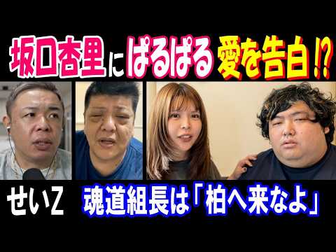【せいZ】【坂口杏里】に【ぱるぱる】が愛を告白!?【魂道組長】は「柏へ来なよ」