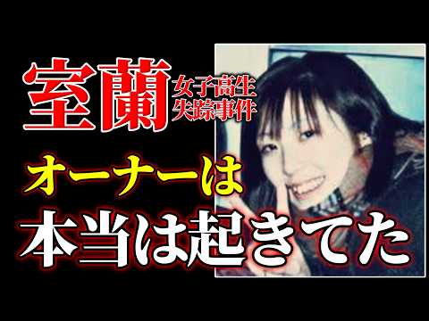 【室蘭女子高生失踪事件】「自分は病気で記憶が曖昧なんですよ」本当はあの夜、パン屋に居た サムネイル