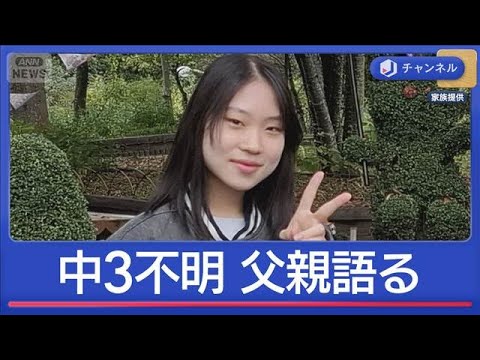 中3女子不明　父親が当時の状況語る【スーパーJチャンネル】(2026年1月28日) サムネイル