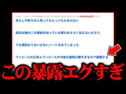関係者が流出!?ワンピースのこの先の展開がネットで暴露されていた件を知ってますか？※ネタバレ 注意【 ONEPIECE… サムネイル
