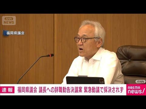 福岡県議会議長の辞職勧告決議案が採決中止に 拒否求める緊急動議(2026年8月17日)
