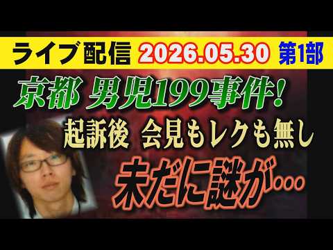 【ライブ配信】1部 京都 男児199事件！ 起訴後の会見もレクも無し 未だに謎が…【小川泰平の事件考察室】 2701 サムネイル