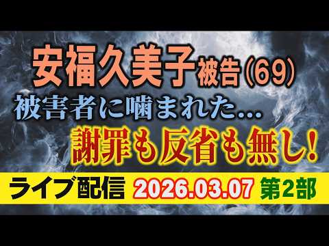 【ライブ配信】2部 安福久美子 被告（69）被害者に噛まれた… 謝罪も反省も無し！【小川泰平の事件考察室】 2555 サムネイル