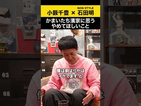 小籔千豊、「かまいたち濱家」にやめてほしいことを語る 石田とのトークで賛否|ノンスタ石田