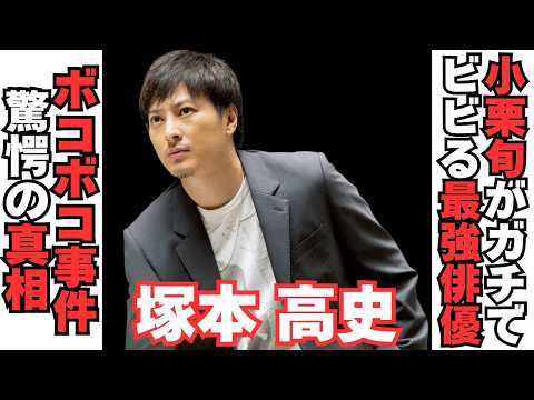 【衝撃】塚本高史のドン引き喧嘩エピソードとは
