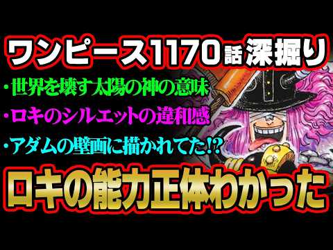 【ワンピース 最新話】ロキの能力正体コレか…太陽の神を自称した理由がヤバすぎる!?※ジャンプ ネタバレ 注意【 ONE… サムネイル