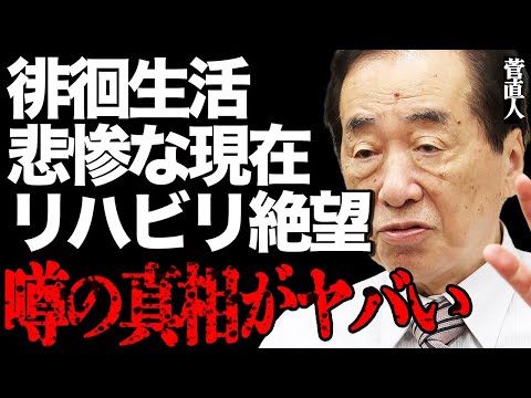 【衝撃】菅直人元総理の徘徊生活の悲惨な現在に涙腺崩壊…絶望的すぎる認知症リハビリの日々に言葉を失う… サムネイル