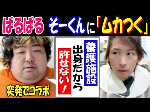 【ぱるぱる】【そーくん】に「ムカつく」突発でコラボ「児童養護施設出身だから許せない!」 サムネイル