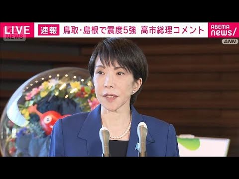 高市総理「人的・物的被害は確認中」中国地方で最大震度5強(2026年1月6日) サムネイル