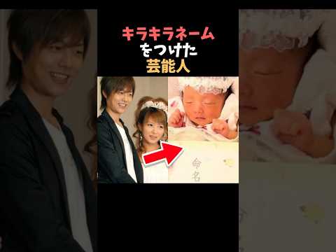 【注目】子供にキラキラネームをつけた芸能人まとめshorts 芸能人 芸能 サムネイル