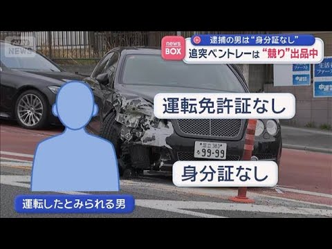 ひき逃げ事件で逮捕の男は“身分証なし”　追突ベントレーは“競り”出品中【スーパーJチャンネル】(2026年3月24日) サムネイル