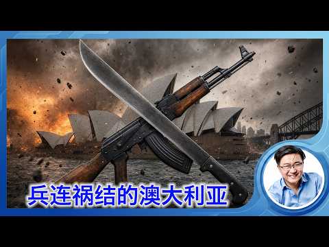 抢劫剁手，当街扫射，黑帮互砍，澳洲最兵连祸结的一天。顺便聊聊澳洲的时政 サムネイル